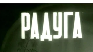 Радуга (1943)