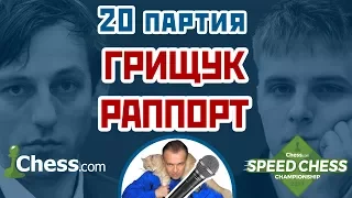 Грищук - Раппорт, 20 партия, 1+1. Защита Пирца-Уфимцева. Speed chess 2017. Сергей Шипов