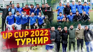 UP CUP ТУРНИР 2022