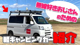 アマチュア無線好きソロキャンプ移動運用のための軽キャンピングカー（ダイハツ・ハイゼット）を第一電波工業さんに見せてもらった