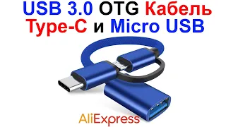 USB 3.0 OTG Кабель с Type-C и Micro USB - Обзор и Тест AliExpress !!!