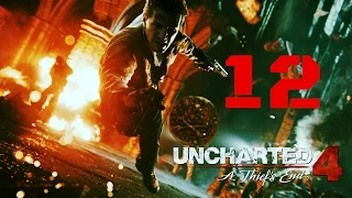 Прохождение Uncharted 4 : Путь вора - Часть 12 : В море