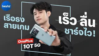 รีวิว OnePlus 10T 5G เรือธงสายเกมสุดคุ้ม RAM 16 ทัช 720Hz ชาร์จ 20 นาทีเต็ม!