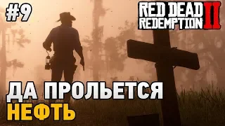 Red Dead Redemption 2 #9 Да прольется нефть