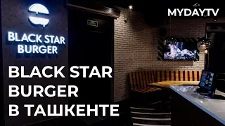 BLACK STAR BURGER ОТКРЫТ В ТАШКЕНТЕ