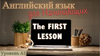 Английский язык для Начинающих |Уровень А1 | The FIRST LESSON