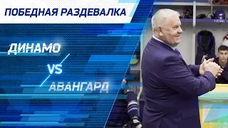 Победная раздевалка. «Динамо» — «Авангард». 1:0