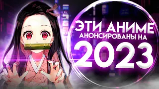 Продолжения аниме, которые выйдут в 2023 году