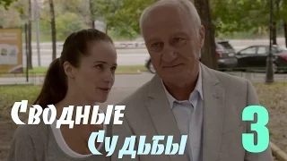 Мини-Сериал "Сводные судьбы" - 3 Серия