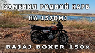 Замена карбюратора на Bajaj Boxer 150X