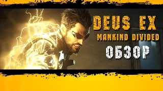 Deus Ex Mankind Divided - Превью