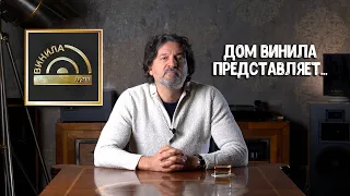 Дом Винила представляет... Все, что вы должны знать о виниловых пластинках