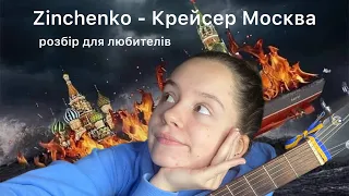 Розбір на пісню КРЕЙСЕР МОСКВА - ZINCHENKO