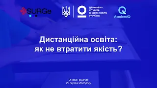 Дистанційна освіта: як не втратити якість? | онлайн-семінар | 23 серпня 2022 року