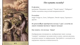 Таро "Черный гримуар". Вводная лекция