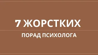 7 жорстких порад психолога