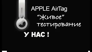 ПОДКИНУЛ ЖЕНЕ APPLE AIRTAG. ЖИВОЕ ТЕСТИРОВАНИЕ И ОБЗОР МЕТКИ AIRTAG. ПЛОХО ДЕЛО