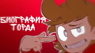 Биография Торда | Eddsworld