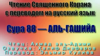 Сура 88 — АЛЬ ГАШИЙА - Ахмад аль-Аджми (с переводом)