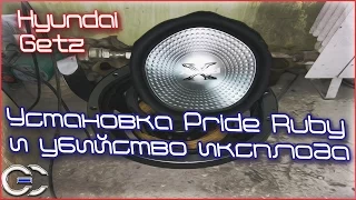 Hyundai Getz: Установка Pride Ruby и смерть иксплода