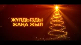 Жұлдызды жаңа жыл 2020 (2 бөлім)