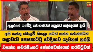 අනුරගේ ගමේදී ජොන්ස්ටන් අනුරට සද්දෙයක් දායි | අපි යක්කු බොලව් කියලා පොහොට්ටු වේදිකාව දෙවනත් කරයි