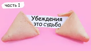 УБЕЖДЕНИЯ, ЭТО НАША СУДЬБА  часть 1