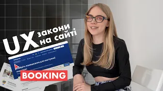 ЗАКОНИ UX ДИЗАЙНУ ПРАКТИЧНЕ ЗАСТОСУВАННЯ ( аналізуємо сайт Booking )