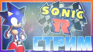 ПРОВЕРЯЕМ ЛЕГЕНДУ TAILS DOLL НА СТРИМЕ В SONIC R!!!!!!