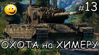 World of Tanks ● МУЧЕНИЯ OFF (БЛОК-9) и дальше #13 (ХИМЕРА)