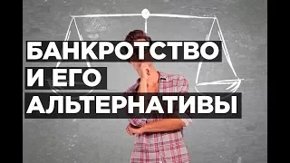 Вебинар "Банкротство и его альтернативы"