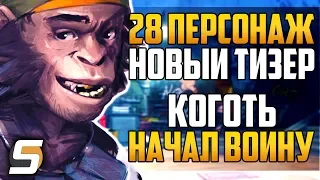 28 ГЕРОЙ - НОВЫЙ ТИЗЕР | Коготь Начал ВОЙНУ | РАЗВИТИЕ СЮЖЕТА - Overwatch новости от Sfory #88