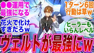 「花火環境でまさかの●●を使ったヴェルト編成が流行りだすｗ」に対するみんなの反応集【花火】【スタレ】【黄泉】【評価】【遺物】【性能】【編成】【引くべき】【パーティ】【解説】【崩壊：スターレイル】