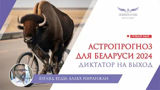 ДИКТАТОР НА ВЫХОД | Астропрогноз Беларусь 2024