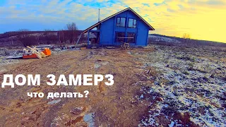 ДОМ В ДЕРЕВНЕ ЗАМЕРЗ. ПРОБЛЕМЫ С ОТОПЛЕНИЕМ