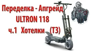 Переделка (Апгрейд) ULTRON 118 ч.1 Хотелки (ТЗ)