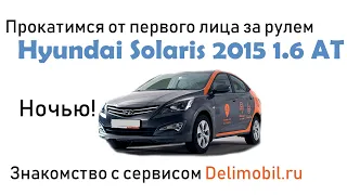 Hyundai Solaris 2015, ночью по городу, от первого лица (POV). Пробую сервис Delimobil, часть 2.