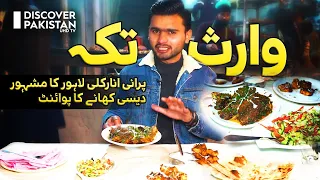 Waris Tikka | Famous Desi Food Point In Old Anarkali Lahore | Street Food | Discover Pakistan TV