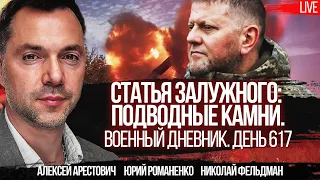 Статья Залужного: подводные камни. Военный дневник. День 617. Алексей Арестович, Романенко, Фельдман