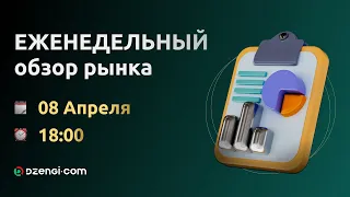 Еженедельный обзор рынка 08.04.2024: трейдерам и инвесторам о зонах интереса, новостях и рисках