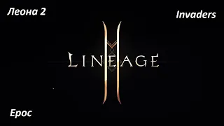 Lineage2M, Epoc, Invaders, Леона2. Осада(24.04.2022)