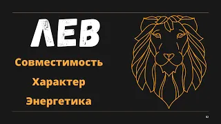 Знак Зодиака ЛЕВ (Совместимость Характер Энергетика)