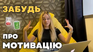 Роби Це, якщо Немає Натхнення!!!💪