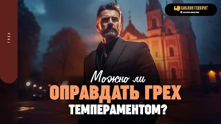 Можно ли оправдать грех темпераментом? | "Библия говорит" | 1839