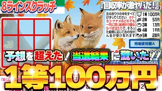 【宝くじ攻略】１等100万円。8ラインスクラッチ『15キツネ』奇跡は何度も起きる！15枚の宝くじの当選結果が凄過ぎた！【＃宝くじ】