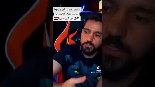 شخص يسال ابن سوريا بتحب الرئيس بشار الأسد؟