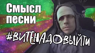 Тайный смысл песни "Вите надо выйти"