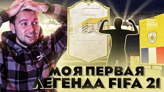 ПОЙМАЛ ПЕРВУЮ ЛЕГЕНДУ в HAPPY-GO-LUCKY #7 | FIFA 21