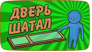 МОНТАЖИК | Gang Beasts #3 | ДВЕРЬ ШАТАЛ!