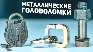 Китайские Металлические Головоломки / Пытаюсь Решить